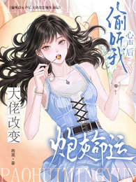偷听我心声后大佬们改变炮灰命运 封面