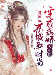 穿成病娇大小姐,引领京城新时尚 封面