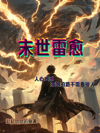 末世雷愈 封面