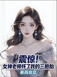 震惊！女神老师怀了我的三胞胎 封面