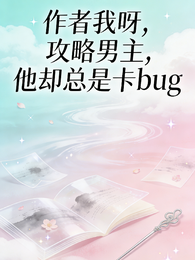 作者我呀攻略男主,他却总崩人设 封面