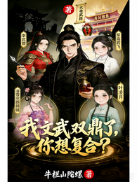 我文武双鼎了，你想复合？ 封面