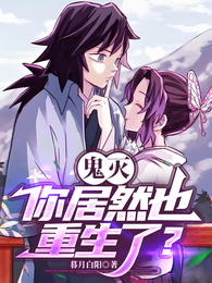 鬼灭：你居然也重生了？ 封面