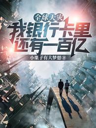 全球天灾:我银行卡里还有一百亿 封面