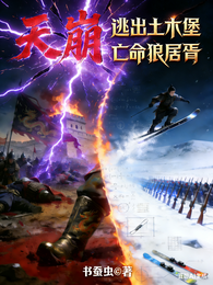 天崩：逃出土木堡，亡命狼居胥！ 封面