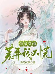 带家穿越：荒年我不慌 封面