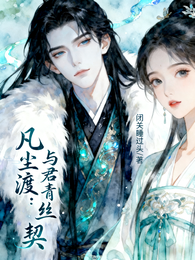 凡尘渡:与君青丝契 封面