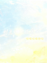 时光说他还爱我 封面