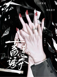 蓄意诱夺 封面