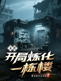 末世：开局炼化一栋楼 封面