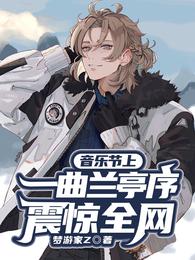 音乐节上,一曲兰亭序,震惊全网 封面