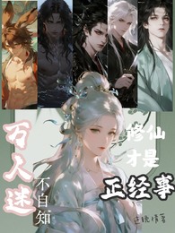万人迷不自知,修仙才是正经事 封面