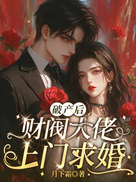 破产后，财阀大佬上门求婚 封面