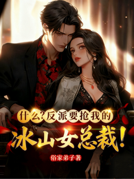 什么?反派要抢我的冰山女总裁! 封面