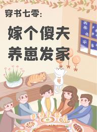 穿书七零:嫁个傻夫养崽发家 封面