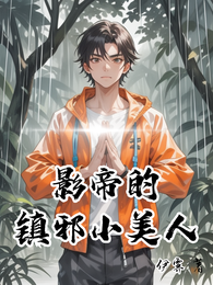 影帝的镇邪小美人 封面