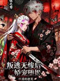 我！上弦0！叛逃无惨后娇宠堕姬 封面