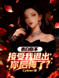 表白你不接受，我退出你后悔了？ 封面