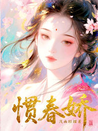 惯春娇 封面