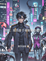 别慌，我也是个有系统的僵尸 封面