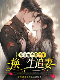 七零:军官他冷脸三年换一生追妻 封面