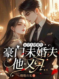 玄学大佬重生，豪门未婚夫他又A 封面