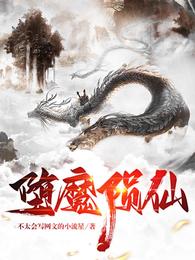 堕魔陨仙 封面