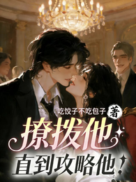 撩拨他，直到攻略他！ 封面