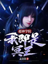 超神学院:我即是冥王 封面