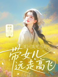 重回饿死当天，带女儿远走高飞 封面
