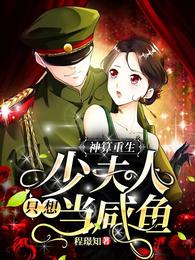 神算重生：少夫人只想当咸鱼 封面