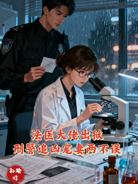 法医大佬出狱刑警追凶宠妻两不误 封面