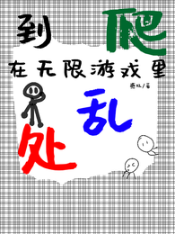 在无限游戏里到处乱爬 封面