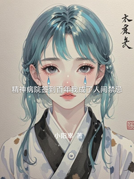 精神病院签到百年我成了人间禁忌 封面