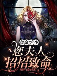 救命!宫少,您夫人招招致命 封面