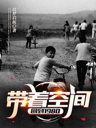 带着空间回到1980 封面