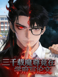 三千载魔尊竟在学府写论文？ 封面