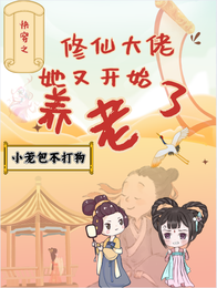 快穿之修仙大佬她又开始养老了 封面