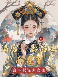 清宫:影后她杀青了 封面