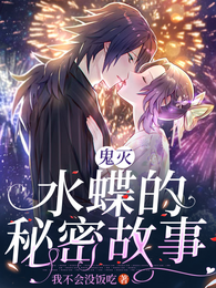 鬼灭，水与蝶的秘密故事 封面