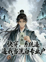 快穿，系统逼我当洗白专业户 封面