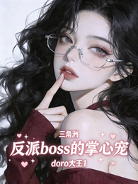 三角洲：反派boss的掌心宠 封面