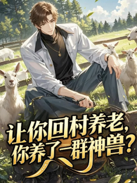 让你回村养老，你养了一群神兽？ 封面