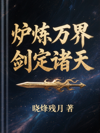 炉炼万界,剑定诸天 封面