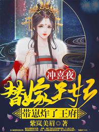 冲喜夜,替嫁王妃带崽炸了王府 封面