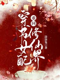穿书女配重回修仙界 封面