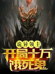 诡异领主，开局十万饿死鬼 封面