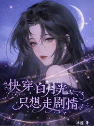 快穿白月光只想走剧情 封面
