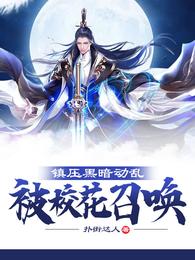 镇压黑暗动乱,被校花召唤 封面
