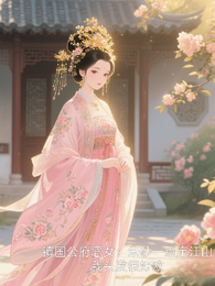 镇国公府恶女:朱砂一点定江山 封面